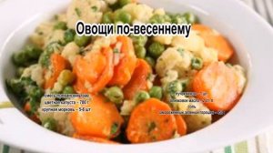 Приготовление блюд из овощей.Овощи по весеннему