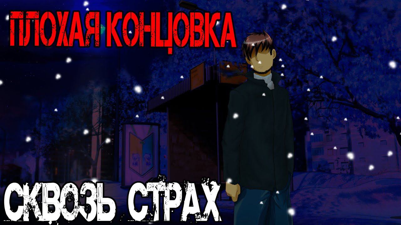 Бесконечное Лето [МОД] Сквозь страх. Плохая концовка. смотреть онлайн