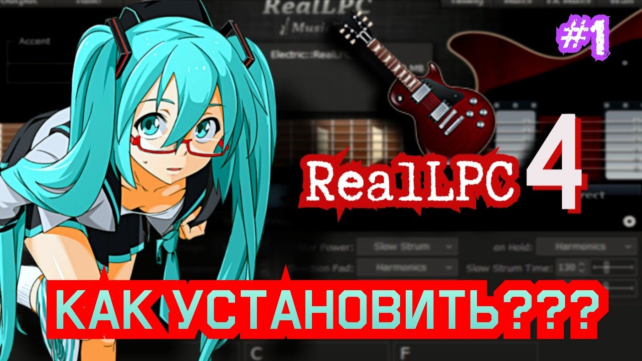 Как установить VST RealLPC 4
