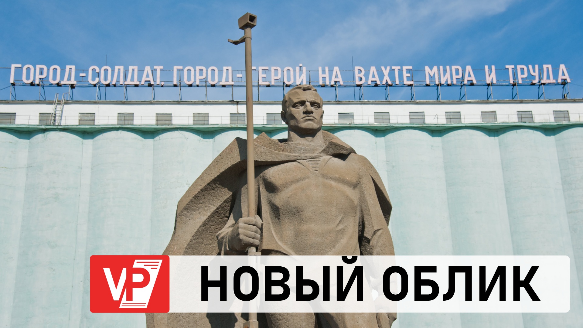 В ВОЛГОГРАДЕ  НОВЫЙ ОБЛИК ПОЛУЧИЛИ СРАЗУ ДВА КРУПНЫХ ОБЪЕКТА КУЛЬТУРНОГО НАСЛЕДИЯ