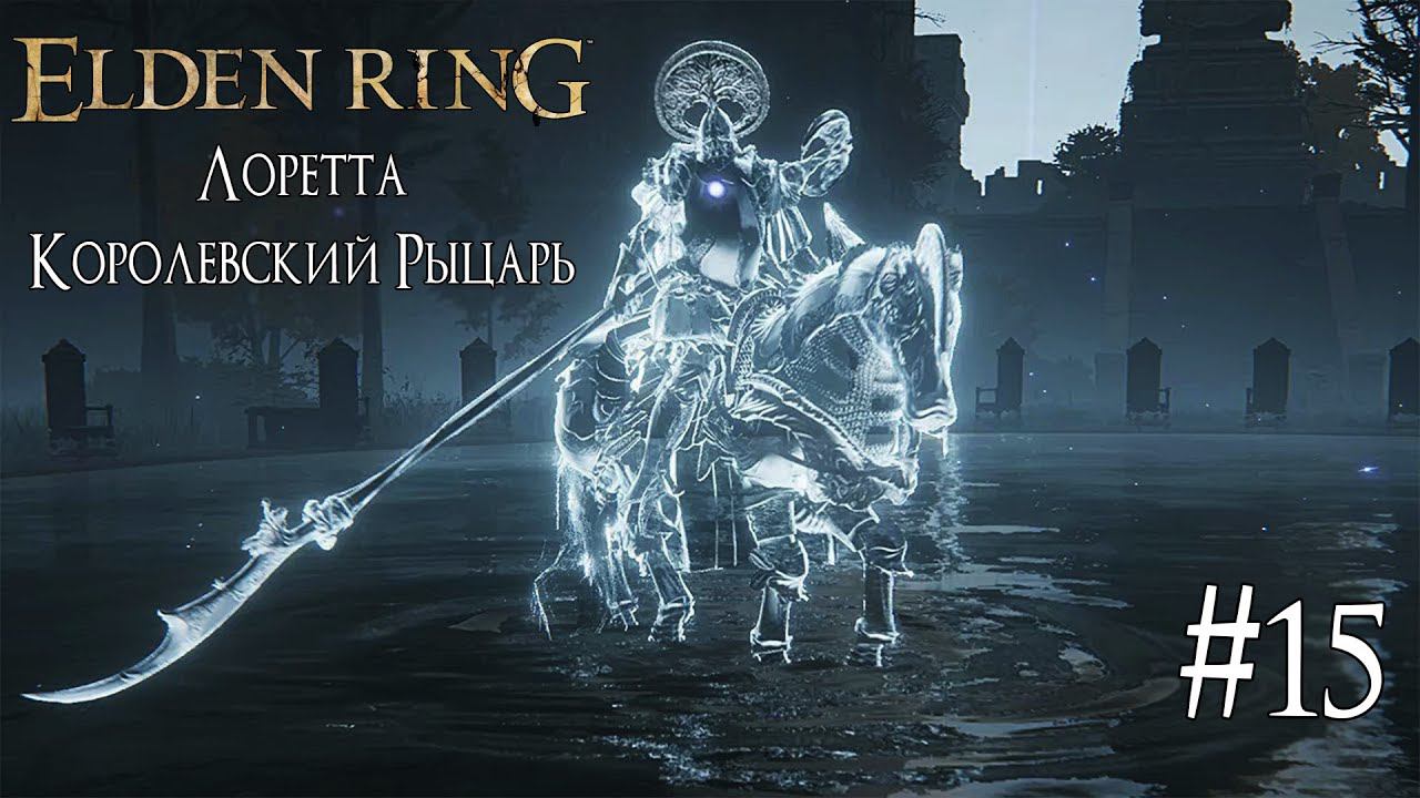 ELDEN RING ► ЛОРЕТТА КОРОЛЕВСКИЙ РЫЦАРЬ [ПРОХОЖДЕНИЕ #15] смотреть онлайн