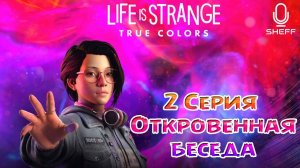 LIFE is STRANGE: True Colors ► БЕСЕДА С БРАТОМ #2