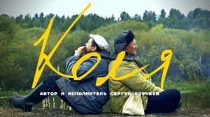 Сергей Корнеев. "КОЛЯ" - Песня о жизни!