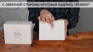 Byredo Black Saffron | Как выглядит оригинал?