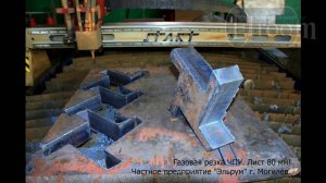 Резка листа 80 мм газом на портальном станке ЧПУ. Плазменная резка металла