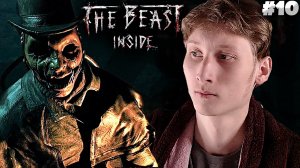 ФИНАЛ ► The Beast Inside ► #10