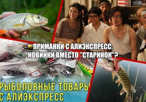 Приманки с Алиэкспресс: Новинки вместо "старинок"?