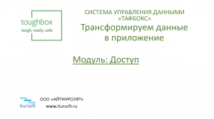 Модуль 7. Доступ