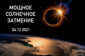 Солнечное затмение 04.12.2021