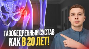 КОКСАРТРОЗ. Как вернуть молодость своим суставам?