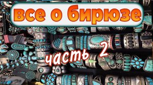 Бирюза. Бирюза камень. Бирюза изделия. Часть 2