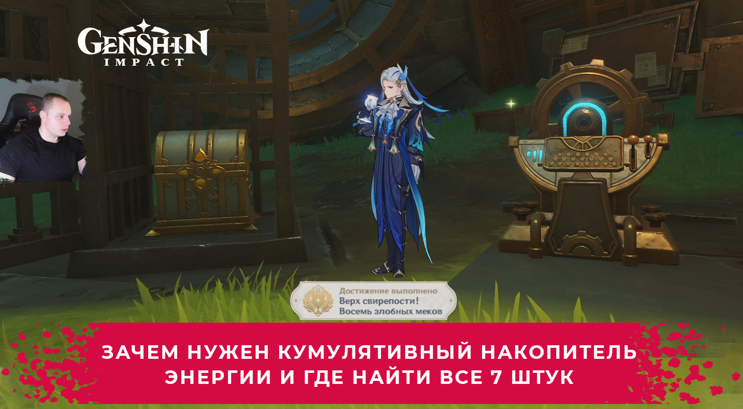 Геншин Импакт ➤ Зачем нужен Кумулятивный накопитель энергии и где найти ➤ Прохождение Genshin Impact