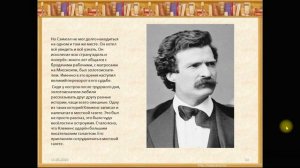 Марк Твен это псевдоним Имя при рождении Сэмюэл Ленгхорн Клеменс