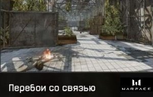 Warface. PVE - Перебои со связью (прохождение) Steyr Scout «Стужа»