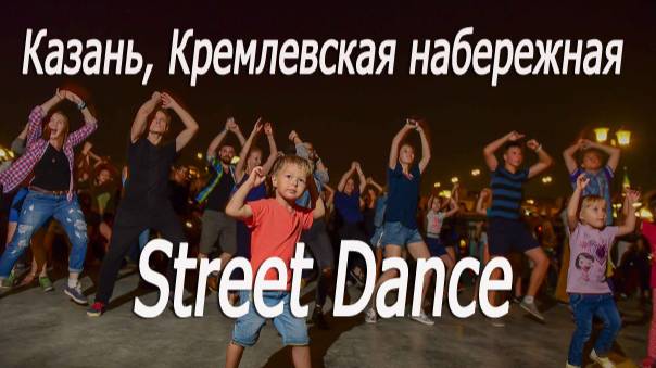 Казань, Кремлевская набережная, уличные танцы # Kazan, Kremlin embankment, street dancing