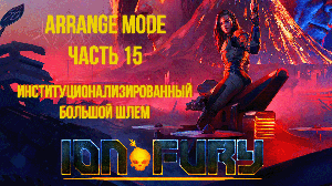 Ion Fury (Arrange mode) прохождение, эпизод 3, уровень 5 "Большой шлем"