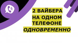 ✅ Смотрите как сделать 2 Вайбера на одном телефоне (Видеоинструкция). Как установить два аккаунта