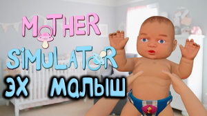 РЕБЕНОК ИЗВЕРГ ➤ Mother Simulator ➤ ПРОХОЖДЕНИЕ # 02.