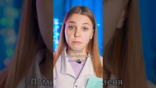 Подколол учителя? ПОЛЬЗУЙТЕСЬ??