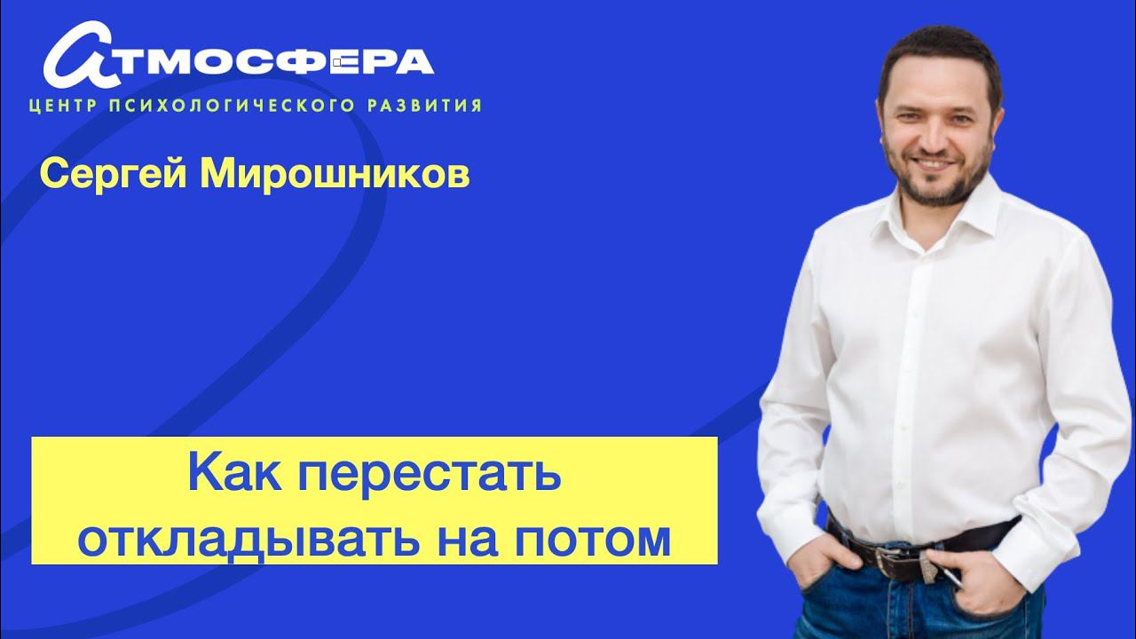 Как перестать откладывать на потом