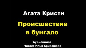 Агата Кристи. Происшествие в бунгало. Расследует мисс Марпл