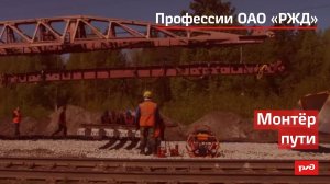 Монтёр пути