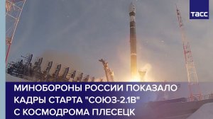 Минобороны России показало кадры старта "Союз-2.1в" с космодрома Плесецк #shorts