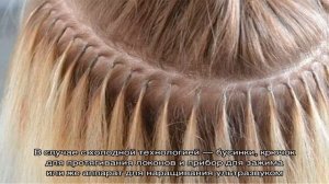 Капсульное наращивание волос