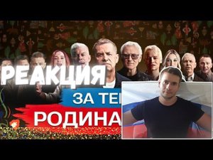 РЕАКЦИЯ | ВСЕ ЗВËЗДЫ КО ДНЮ ФЛАГА РОССИИ — ЗА ТЕБЯ, РОДИНА-МАТЬ
