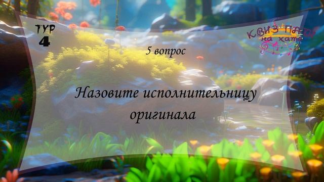 Музыкальный квиз - Русская музыка №1