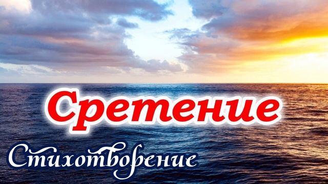 Стих на Сретение " Сретение " Красивое чтение!  ( поздравление ) на ( АУДИО ) + озвучивание. МСЦ ЕХ