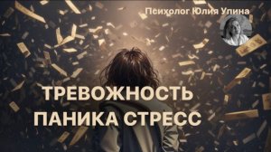 ТРЕВОЖНОСТЬ | ПАНИКА | СТРЕСС | Как себе помочь #психологонлайн #психолог #групповаятерапия