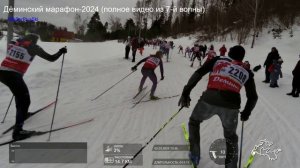 Дёминский марафон-2024 (полное видео из 7-й волны)