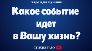 Какое событие идет в Вашу жизнь?/Таро для мужчин онлайн
