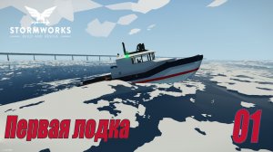 Stormworks - начальная лодка | Classic Карьера #01