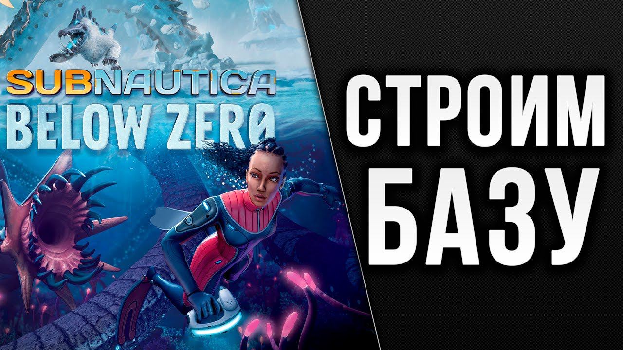 СТРОИМ БАЗУ | Subnautica: Below Zero | #3