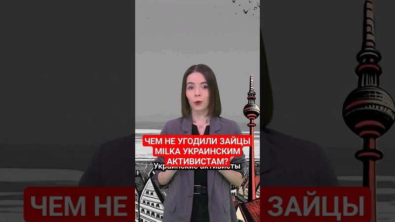 Украинские активисты напали на шоколадных зайцев Milka #германия #новости #немцы