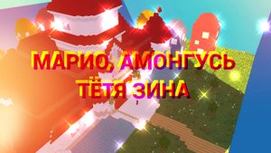 Тётя Зина,Марио,Амонгусь