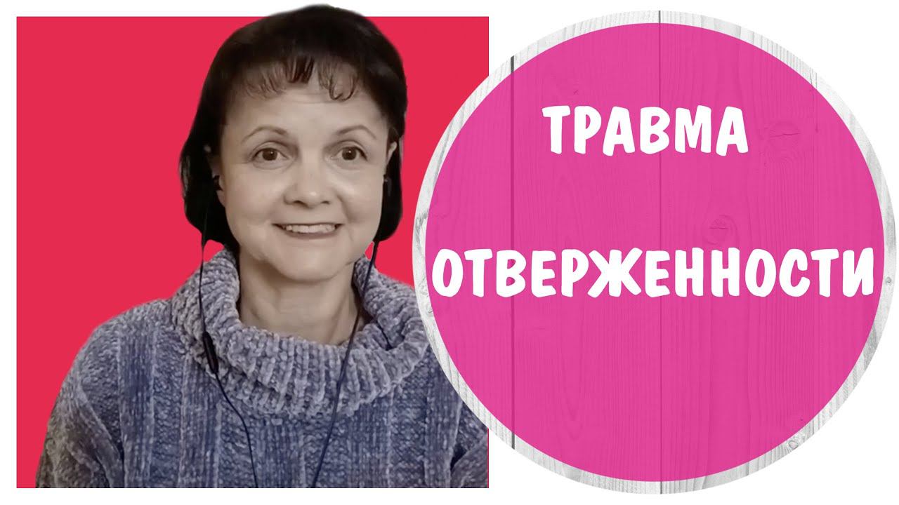 Травма Отверженности / Травма Отвержения * Видео от 17 января 2023