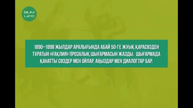 7-сынып Қазақстан тарихы   Абай Құнанбайұлы –ұлы ойшыл, қазақ жазба әдебиетінің негізін қалаушы