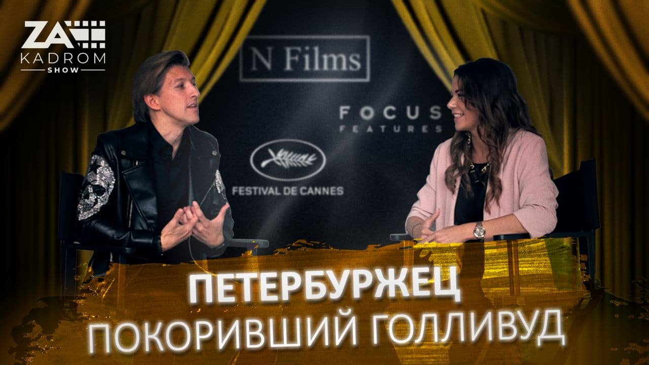 Петербуржец покоривший Америку / Hollywood За кадром / Про кино, киноиндустрию и Каннский фестиваль