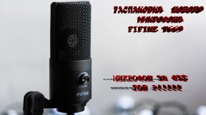 РАСПАКОВКА НОВОГО МИКРОФОНА FIFINE T669+ПОЛНЫЙ НАБОР ДЛЯ ЗВУКОЗАПИСИ   ПОКУПКА С АЛИЭКСПРЕССА!!!