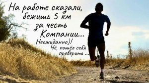 На работе сказали, нужно участвовать в благотворительном забеге  RUN & EAT и пробежать 5 км