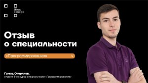 Отзыв Гамида Огурлиева -  студента 3 курса специальности "Программирование"