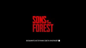 выжывач Sons of the FOREST с друзьями