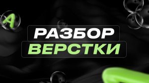 Разбор вашей верстки в прямом эфире, ответы на вопросы + Live - верстка