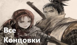 Sekiro_ Shadows Die Twice - Все Четыре Концовки Игры.