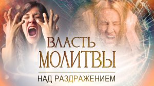 ВЛАСТЬ МОЛИТВЫ над раздражением. ПРОВОЗГЛАШЕНИЕ! Специальный проект ТБН