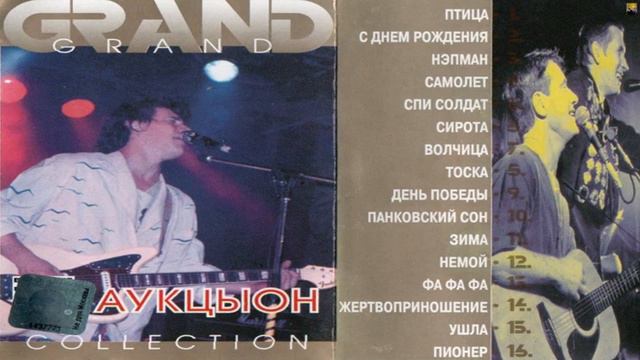 "Grand Аукцыон Collection"