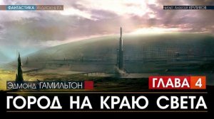 ГОРОД НА КРАЮ СВЕТА - Глава 4 - Эдмонд Гамильтон (читает Алексей Крутиков) | аудиокнига фантастика